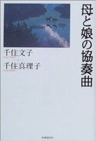 Haha to Musume no Concerto (Co-written by Fumiko Senju)
