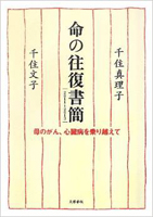 Inochi no Ofuku Shokan 2011 - 2013　Haha no Gan, Shinzobyo o Norikoete (Co-written by Fumiko Senju)